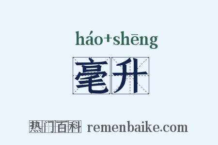 毫升是什么意思的图片
